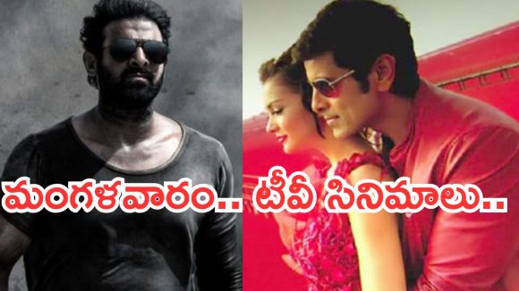 Today Movies in TV : మంగళవారం టీవీ సినిమాలు.. సూపర్ హిట్ చిత్రాలను మస్ట్ వాచ్…