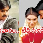 Today Movies in TV : మంగళవారం టీవీ సినిమాలు.. వాటిని అస్సలు మిస్ చెయ్యకండి…