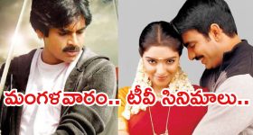 Today Movies in TV : మంగళవారం టీవీ సినిమాలు.. వాటిని అస్సలు మిస్ చెయ్యకండి...