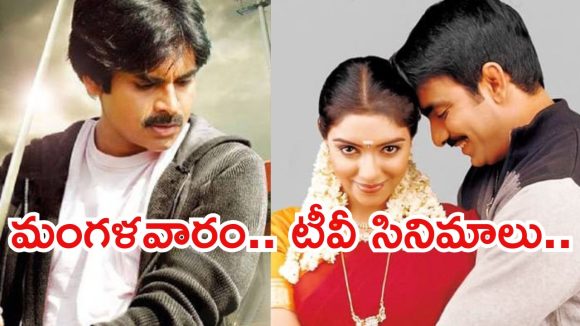 Today Movies in TV : మంగళవారం టీవీ సినిమాలు.. వాటిని అస్సలు మిస్ చెయ్యకండి…
