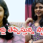 Actress Swapna : కులం పేరుతో అవమానించారు.. కన్నీళ్లు తెప్పిస్తున్న నటి స్వప్న స్టోరీ..