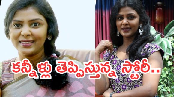 Actress Swapna : కులం పేరుతో అవమానించారు.. కన్నీళ్లు తెప్పిస్తున్న నటి స్వప్న స్టోరీ..