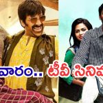 సోమవారం టీవీ సినిమాలు.. ఇవి మిస్ చెయ్యకండి..