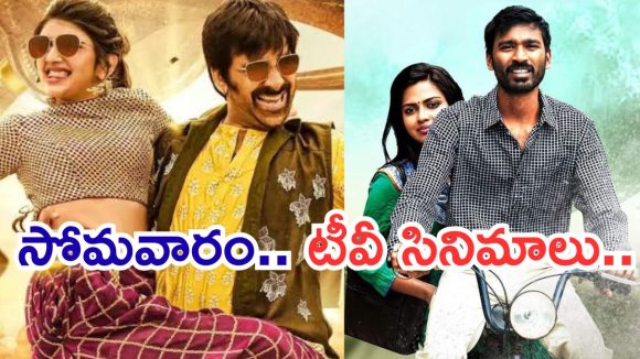 సోమవారం టీవీ సినిమాలు.. ఇవి మిస్ చెయ్యకండి..