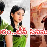 Today Movies in TV : ఆదివారం టీవీ సినిమాలు.. వీటిని అస్సలు మిస్ చెయ్యొద్దు..