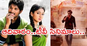 Today Movies in TV : ఆదివారం టీవీ సినిమాలు.. వీటిని అస్సలు మిస్ చెయ్యొద్దు..