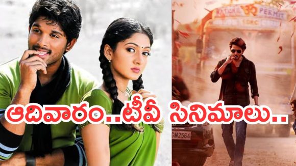 Today Movies in TV : ఆదివారం టీవీ సినిమాలు.. వీటిని అస్సలు మిస్ చెయ్యొద్దు..