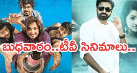 Today Movies in TV : బుధవారం టీవీ సినిమాలు.. ఆ నాలుగు డోంట్ మిస్..