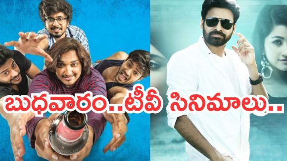 Today Movies in TV : బుధవారం టీవీ సినిమాలు.. ఆ నాలుగు డోంట్ మిస్..