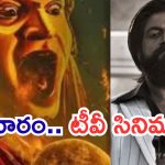 Today Movies in TV : టీవీ సినిమాల జాతర.. అస్సలు మిస్ అవ్వకుండా చూడాల్సిన మూవీస్..