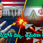 U.S. Iran War: ట్రంప్ ప్లాన్ ‘బిస్కెట్’.. ఇరాన్ ఉచ్చులో అమెరికా!