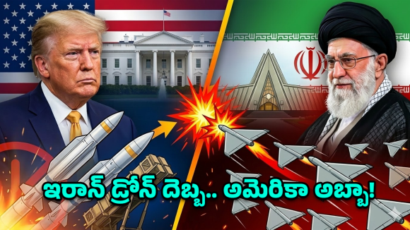 U.S. Iran War: ట్రంప్ ప్లాన్ ‘బిస్కెట్’.. ఇరాన్ ఉచ్చులో అమెరికా!