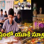 International Schools: తెలంగాణలో బ్రిటన్ స్కూల్స్.. హైదరాబాద్‌లో 13 ప్రఖ్యాత యూకే క్యాంపస్‌లు