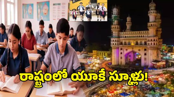International Schools: తెలంగాణలో బ్రిటన్ స్కూల్స్.. హైదరాబాద్‌లో 13 ప్రఖ్యాత యూకే క్యాంపస్‌లు