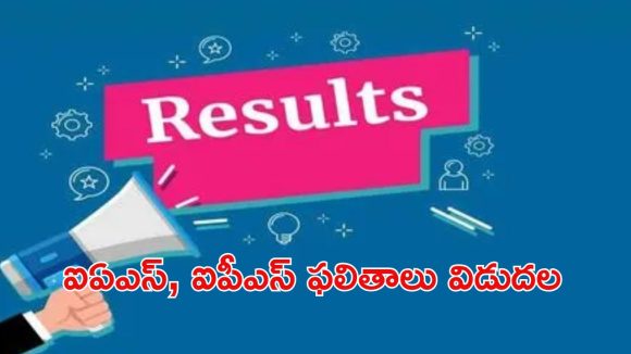 UPSC CIVILS Results: సివిల్స్ ఫలితాలు వచ్చేశాయ్.. దేశంలో ఫస్ట్ ర్యాంక్ ఎవరికంటే..?