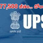 UPSC Notification: యూపీఎస్సీ నుంచి భారీ జాబ్ నోటిఫికేషన్.. మంచి వేతనం, దరఖాస్తుకు ఇంకా 6 రోజులే