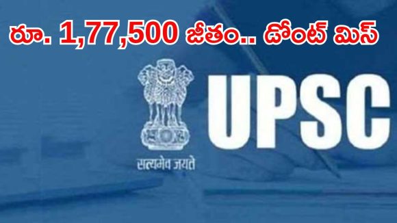 UPSC Notification: యూపీఎస్సీ నుంచి భారీ జాబ్ నోటిఫికేషన్.. మంచి వేతనం, దరఖాస్తుకు ఇంకా 6 రోజులే