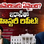 US Failures: హిస్టరీ రిపీట్స్.. ఇరాన్ విషయంలో ట్రంప్ చేస్తున్న పొరపాటు కెన్నెడీ నాటిదేనా?