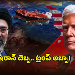US-Iran War: ఇరుక్కుపోయిన ట్రంప్.. తగ్గేదేలే అంటున్న ఇరాన్