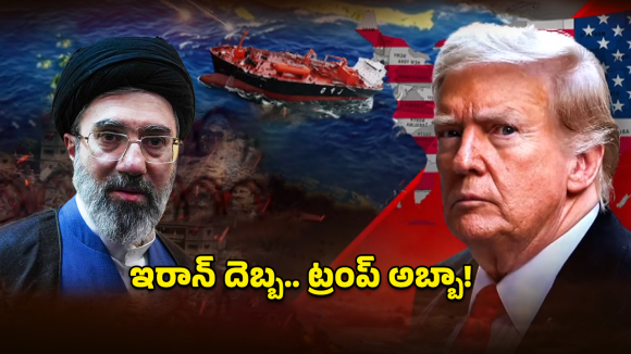 US-Iran War: ఇరుక్కుపోయిన ట్రంప్.. తగ్గేదేలే అంటున్న ఇరాన్