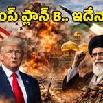 US Iran War: ఒకవైపు శాంతి.. మరోవైపు యుద్ధం.. ఇరాన్‌పై ట్రంప్ మాస్టర్ ప్లాన్ ఇదే!