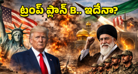 US Iran War: ఒకవైపు శాంతి.. మరోవైపు యుద్ధం.. ఇరాన్‌పై ట్రంప్ మాస్టర్ ప్లాన్ ఇదే!