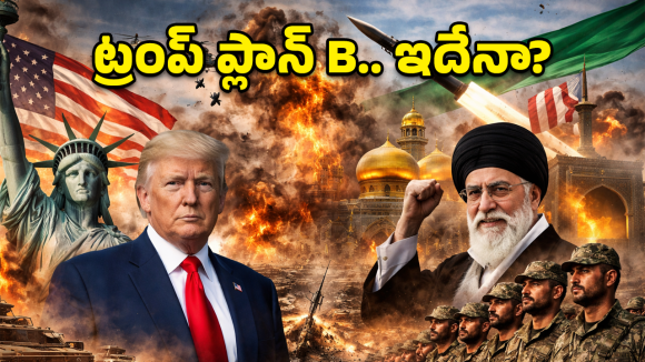 US Iran War: ఒకవైపు శాంతి.. మరోవైపు యుద్ధం.. ఇరాన్‌పై ట్రంప్ మాస్టర్ ప్లాన్ ఇదే!