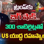 US Military intelligence: 300 పైగా శాటిలైట్లు.. ఆపరేషన్ ఎపిక్ ఫ్యూరీ ప్రతి క్షణం రికార్డ్