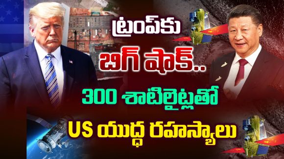 US Military intelligence: 300 పైగా శాటిలైట్లు.. ఆపరేషన్ ఎపిక్ ఫ్యూరీ ప్రతి క్షణం రికార్డ్