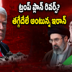 US–Iran War: ఇరాన్ ముందు ట్రంప్ ప్లాన్ ఫెయిల్.. యుద్ధం ఇప్పట్లో ఆగే ఛాన్స్ ఉందా లేదా!