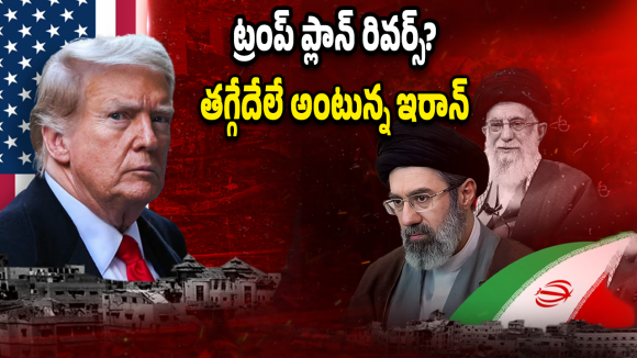 US–Iran War: ఇరాన్ ముందు ట్రంప్ ప్లాన్ ఫెయిల్.. యుద్ధం ఇప్పట్లో ఆగే ఛాన్స్ ఉందా లేదా!