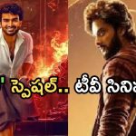Today Movies in TV : ఉగాది స్పెషల్ సినిమాల సందడి.. టీవీల్లో అవే వెరీ స్పెషల్..