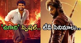 Today Movies in TV : ఉగాది స్పెషల్ సినిమాల సందడి.. టీవీల్లో అవే వెరీ స్పెషల్..