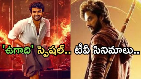 Today Movies in TV : ఉగాది స్పెషల్ సినిమాల సందడి.. టీవీల్లో అవే వెరీ స్పెషల్..