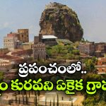 Unique Village: ప్రపంచంలోనే అరుదైన గ్రామం.. ఇక్కడి ప్రజలకు వర్షం అంటే ఏంటో తెలియదు!