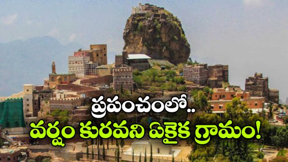 Unique Village: ప్రపంచంలోనే అరుదైన గ్రామం.. ఇక్కడి ప్రజలకు వర్షం అంటే ఏంటో తెలియదు!