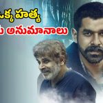 Crime Thriller Series : ఖాకీలకే ముప్పుతిప్పలు పెట్టే కేసు… మూడు సీజన్లతో 7.9 ఐయండిబి రేటింగ్… నిజంగానే తోపు సిరీస్ మావా