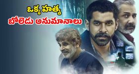 Crime Thriller Series : ఖాకీలకే ముప్పుతిప్పలు పెట్టే కేసు... మూడు సీజన్లతో 7.9 ఐయండిబి రేటింగ్... నిజంగానే తోపు సిరీస్ మావా