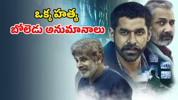 Crime Thriller Series : ఖాకీలకే ముప్పుతిప్పలు పెట్టే కేసు… మూడు సీజన్లతో 7.9 ఐయండిబి రేటింగ్… నిజంగానే తోపు సిరీస్ మావా