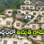 Underground Village: భూగర్భంలో గ్రామాలు, ప్రపంచంలో ఇదో వండర్!