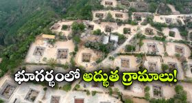 Underground Village: భూగర్భంలో గ్రామాలు, ప్రపంచంలో ఇదో వండర్!