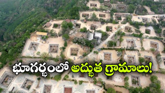 Underground Village: భూగర్భంలో గ్రామాలు, ప్రపంచంలో ఇదో వండర్!