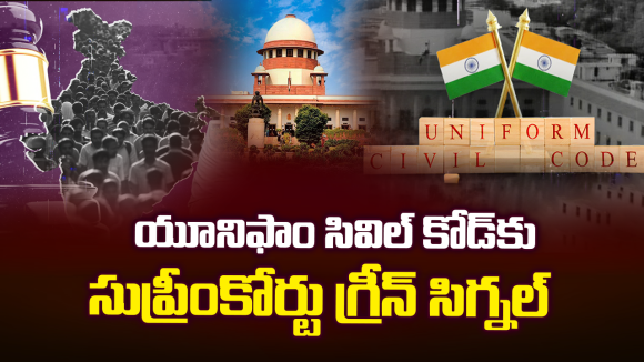 Uniform Civil Code: షరియత్ చట్టం రద్దు? సుప్రీంకోర్టు సంచలన వ్యాఖ్యల వెనుక అసలు కథ ఇదే!