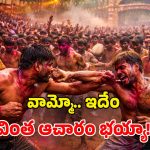 Unique Holi Tradition: హోలీ వేళ విచిత్ర ఆచారం.. పొట్టుపొట్టు కొట్టుకున్న గ్రామస్థులు.. లేదంటే అరిష్టమట!