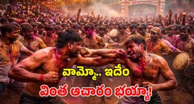 Unique Holi Tradition: హోలీ వేళ విచిత్ర ఆచారం.. పొట్టుపొట్టు కొట్టుకున్న గ్రామస్థులు.. లేదంటే అరిష్టమట!
