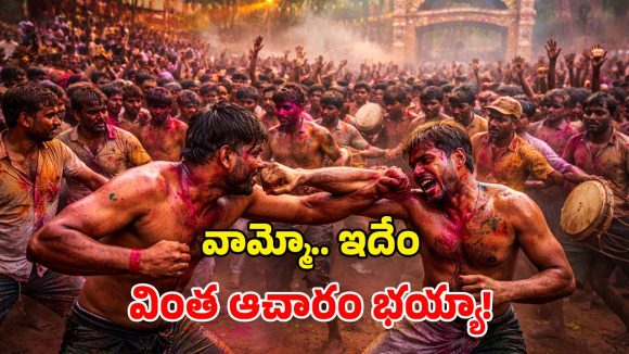 Unique Holi Tradition: హోలీ వేళ విచిత్ర ఆచారం.. పొట్టుపొట్టు కొట్టుకున్న గ్రామస్థులు.. లేదంటే అరిష్టమట!