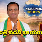 Rajagopal Reddy: అప్పుడు ఫైర్.. ఇప్పుడు సైలెంట్.. రాజగోపాల్ రెడ్డి ప్లాన్ మామూలుగా లేదుగా!