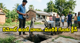 Mini Excavator: డ్రైనేజీలోకి వెళ్లాల్సిన పనిలేదు.. రోడ్డు పైనుండే క్లీనింగ్.. 21 ఏళ్ల గణేష్ సృష్టించిన అద్భుతం ఇది!