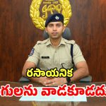 SP Sharat Chandra Pawar: సహజసిద్ధమైన రంగులతో హోళీ సంబరాలు జరుపుకోవాలి.. ఎస్పీ శరత్ చంద్ర పవార్
