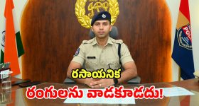 SP Sharat Chandra Pawar: సహజసిద్ధమైన రంగులతో హోళీ సంబరాలు జరుపుకోవాలి.. ఎస్పీ శరత్ చంద్ర పవార్